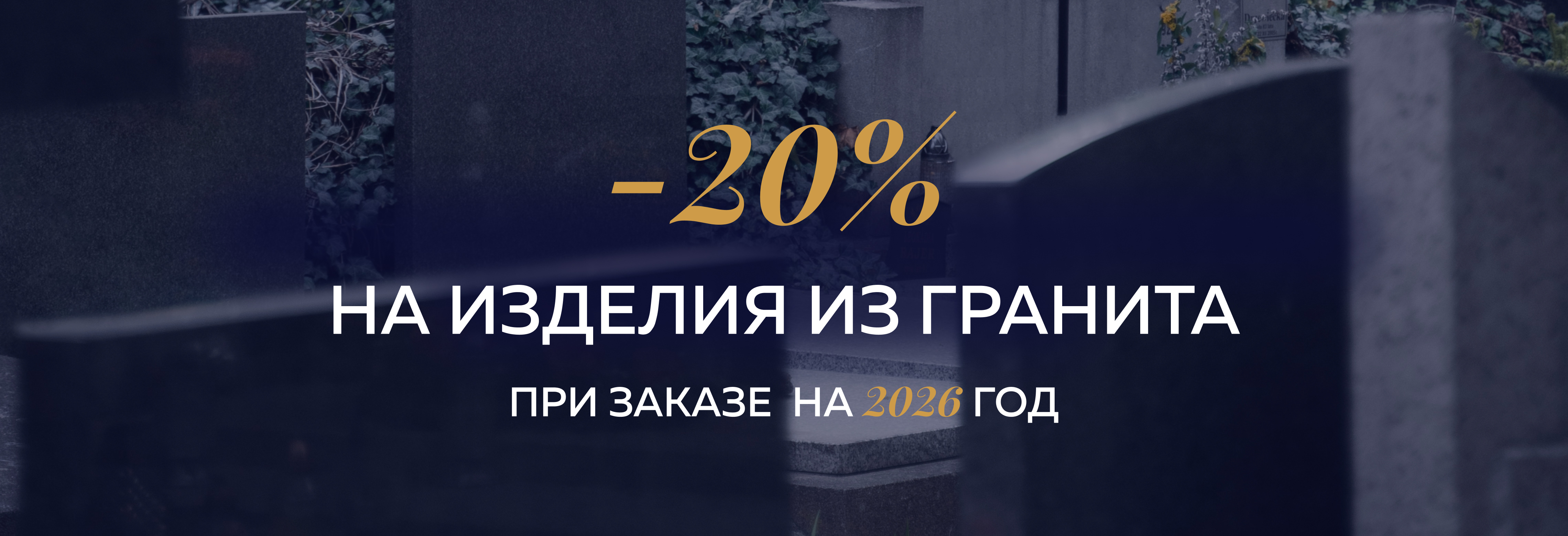 скидка на изделия из гранита
