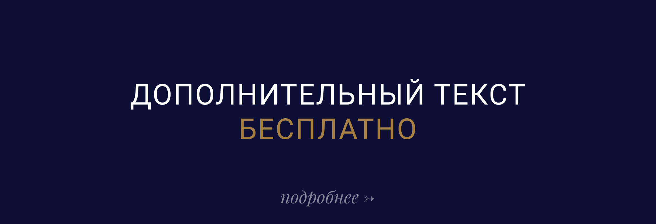 Дополнительный текст бесплатно