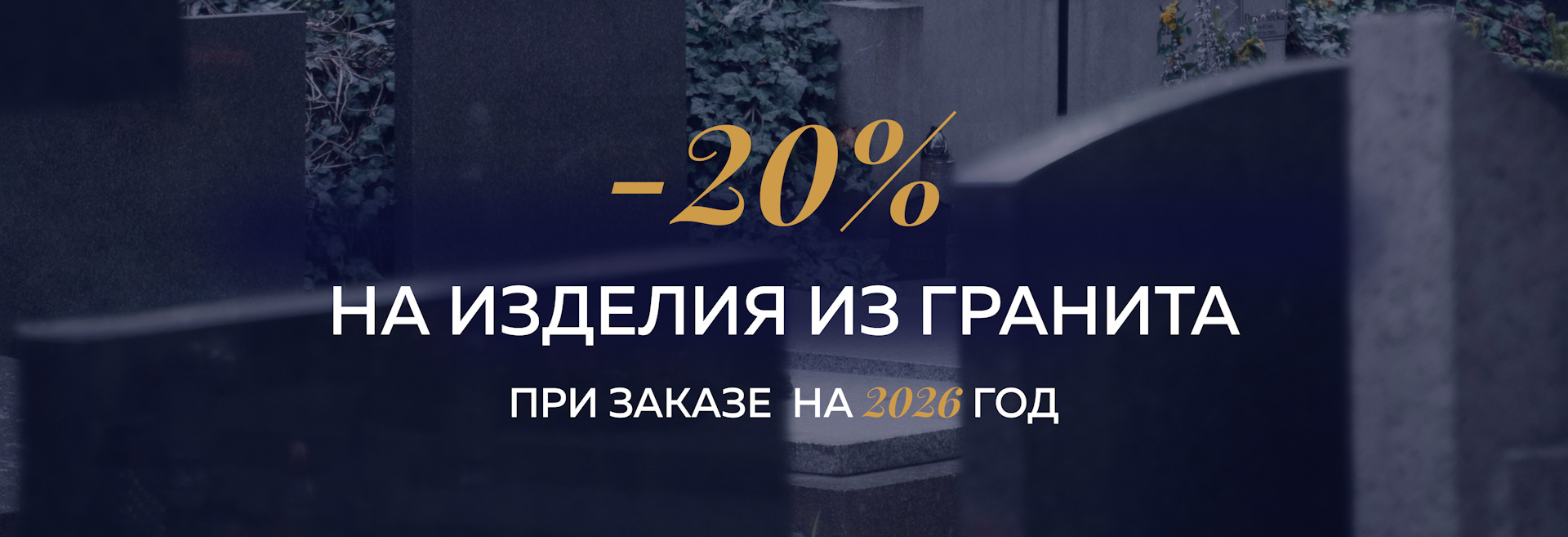 скидка на изделия из гранита