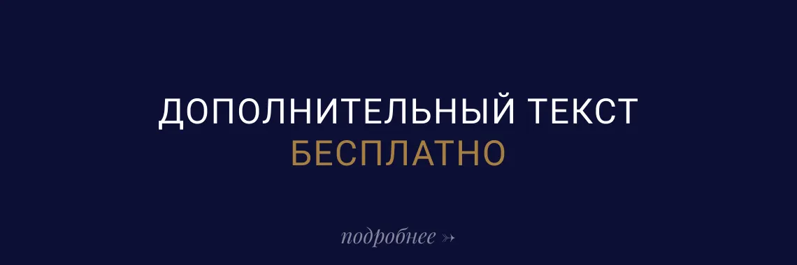 Дополнительный текст бесплатно